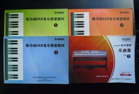 (4本合售)雅马哈EKB音乐教室教材 1 2 3；KBP电子钢琴乐曲集1（带光盘）