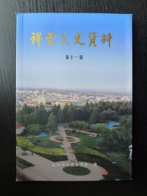 祥云文史资料 第十一辑