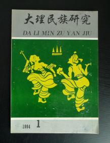 大理民族研究1994年1期