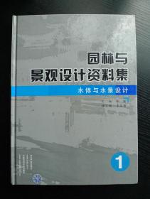 园林与景观设计资料集1：水体与水景设计