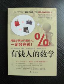 有钱人的数学：用数字解决问题的人，一定会有钱！