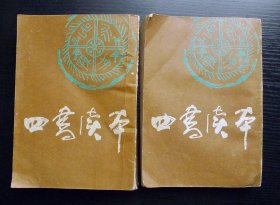 四书读本 上下册