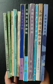 大理市文史资料 第一 二 三 四 五 六 七 八 九 十 十一 辑 （11本合售）