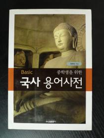 국사 용어사전   （BASIC 베이직 중학생을 위한 용어사전 시리）