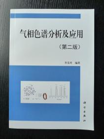 气相色谱分析及应用（第二版）