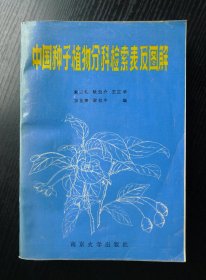 中国种子植物分科检索表及图解