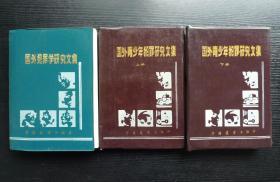 《国外犯罪学研究文集》《国外青少年犯罪研究文集 上、下册）3本合售