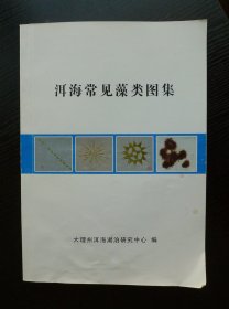 洱海常见藻类图集