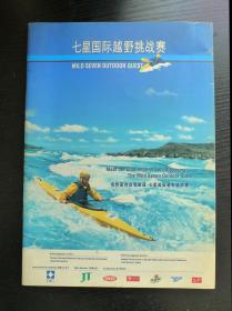 1998年云南大理 七星国际越野挑战赛 宣传册