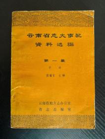 云南省志大事记资料选编 第一集 中册