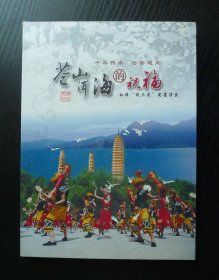 苍山洱海的祝福——白族‘’绕三灵‘’实景演出（DVD）