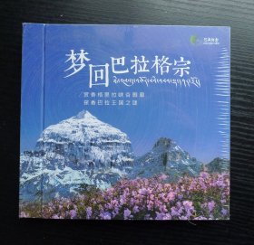 梦回巴拉格宗 2碟装DVD 未拆封