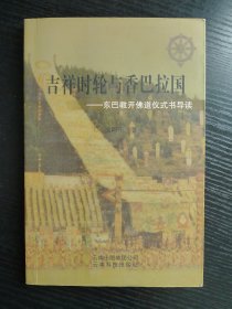 吉祥时轮与香巴拉国 : 东巴教开佛道仪式书导读