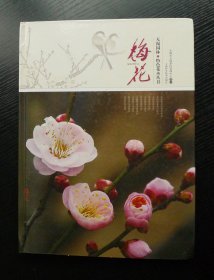 梅花（无锡园林•特色花卉丛书）