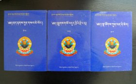 罗桑丹增藏医学文集（上中下 3本合售）【藏文】