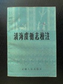 滇海虞衡志校注