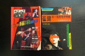 2本合售《北京摇滚部落》《崔健：在一无所有中呐喊》