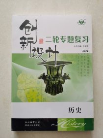 正版二手 创新设计（历史）二轮专题复习  2024自助式微专题突破  主编：王朝银  陕西人民出版社出版