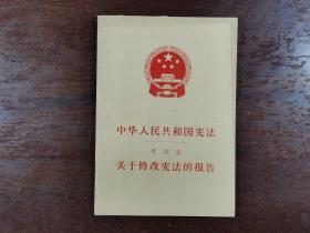 中华人民共和国宪法 叶剑英关于修改宪法的报告