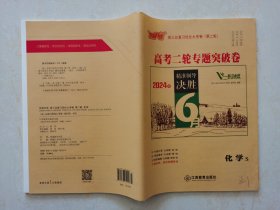 芝麻开花2024版  化学  高三总复习优化大考卷 （第二轮）  高考二轮专题突破  编辑周婷 江西教育出版社