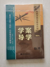 学案导学  专题冲刺与抢分计划 2024版  物理  编辑 杨文静 顾志成  山东科学技术出版社