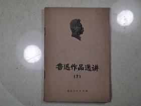 鲁迅作品选讲7