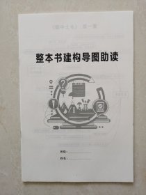 整本书建构导图助读