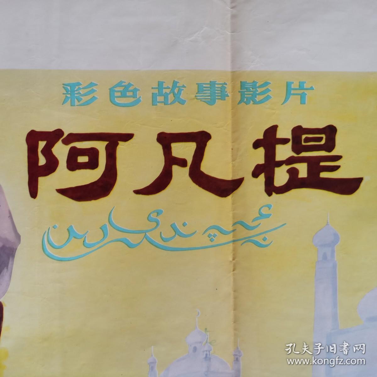 一开电影海报 《阿凡提》中国电影发行放映公司 北京电影制片厂