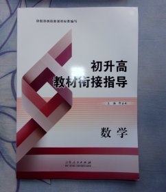 初升高教材衔接指导（数学）