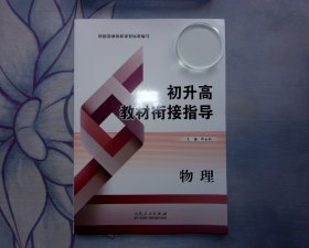 初升高教材衔接指导（物理）