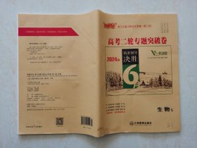 芝麻开花2024版  生物  高三总复习优化大考卷 （第二轮）  高考二轮专题突破  编辑周婷 江西教育出版社