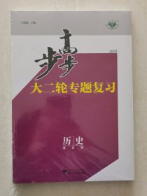 正版二手图书  步步高2024大二轮专题复习   历史 通史版 （全新未拆封）  王朝银主编  浙江大学出版社出版