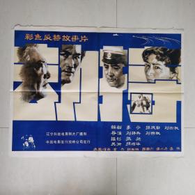 一开电影海报《劫持》 1983年 刘诗兵、刘国权导演，章杰、李小莉、傅祖诚、郭碧川等主演 中国电影发行放映公司发行，辽宁科技电影制片厂摄制