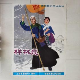 一开电影海报:祥林嫂  经典戏曲