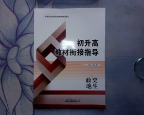 初升高教材衔接指导（政史地生）