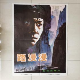 1开电影海报：路漫漫（1981年上映）红军长征专题 ，著名演员唐国强(华表奖.飞天奖影帝)，金鑫，黄梅莹(金鸡奖得主)，赵秀丽，白志迪