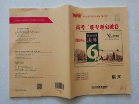 芝麻开花2024版  语文  高三总复习优化大考卷 （第二轮）  高考二轮专题突破  编辑周婷 江西教育出版社