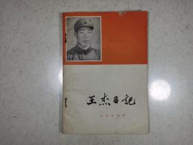 《王杰日记》（1965年印刷。记录了王杰革命战斗的生涯）（扉页有1966年全体空勤赠语）