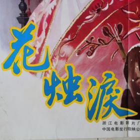 一开电影海报《花烛泪》（越剧电影，李勇勇主演）