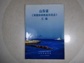 山东省【省级休闲渔业示范点】汇编