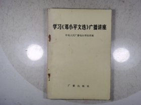 学习《邓小平文选》广播讲座