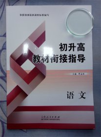 初升高教材衔接指导（语文）