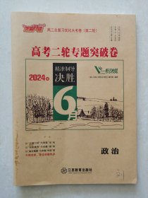 芝麻开花2024版  政治  高三总复习优化大考卷 （第二轮）  高考二轮专题突破  编辑周婷 江西教育出版社