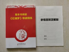 整本书阅读 红楼梦 导读精炼   编辑 信奇 徐璐 山东美术出版社