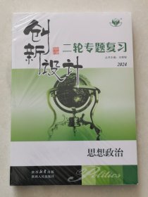 正版二手 创新设计（思想政治）二轮专题复习  2024自助式微专题突破  主编：王朝银  陕西人民出版社出版