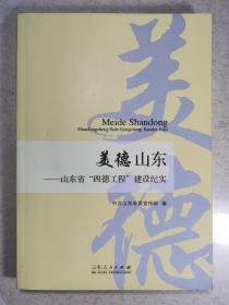 美德山东--山东省四德工程建设纪实