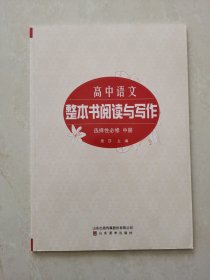 高中语文 2023 整本书阅读与写作 选择性必修（中册）  编辑 周莎  山东美术出版社