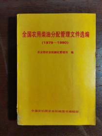 全国农用柴油分配管理文件选编1979-1990