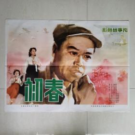 一开电影海报  初春  于1982年上映，长春电影制片厂摄制