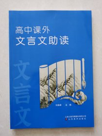 高中课外  文言文助读